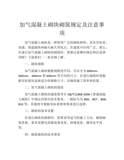 加气混凝土砌块砌筑规定及注意事项