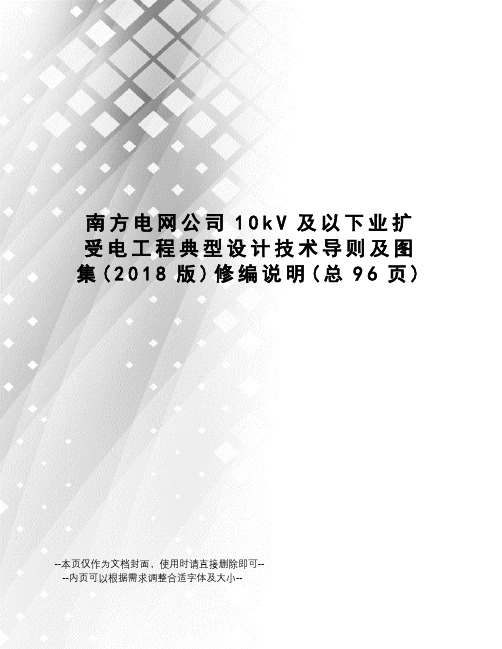 南方电网公司10kV及以下业扩受电工程典型设计技术导则及图集修编说明