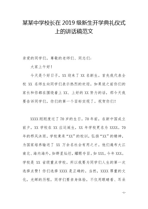 某某中学校长在2019级新生开学典礼仪式上的讲话稿范文