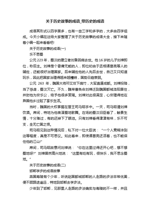 关于历史故事的成语_带历史的成语