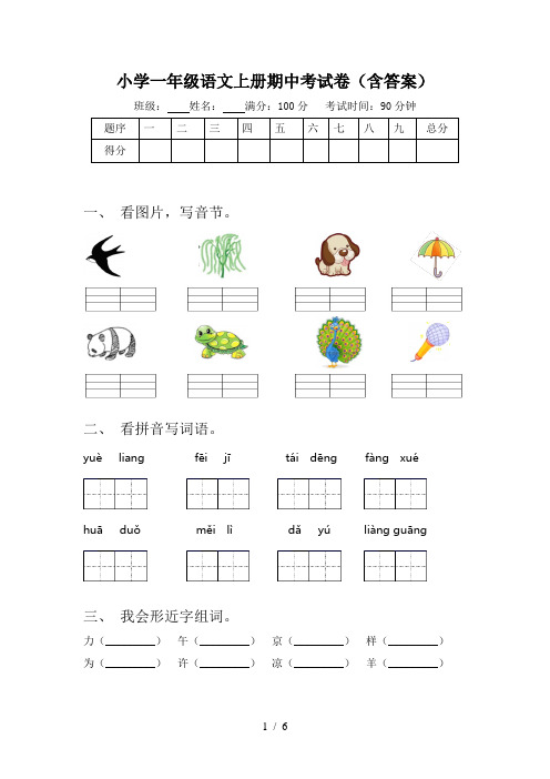 小学一年级语文上册期中考试卷(含答案)