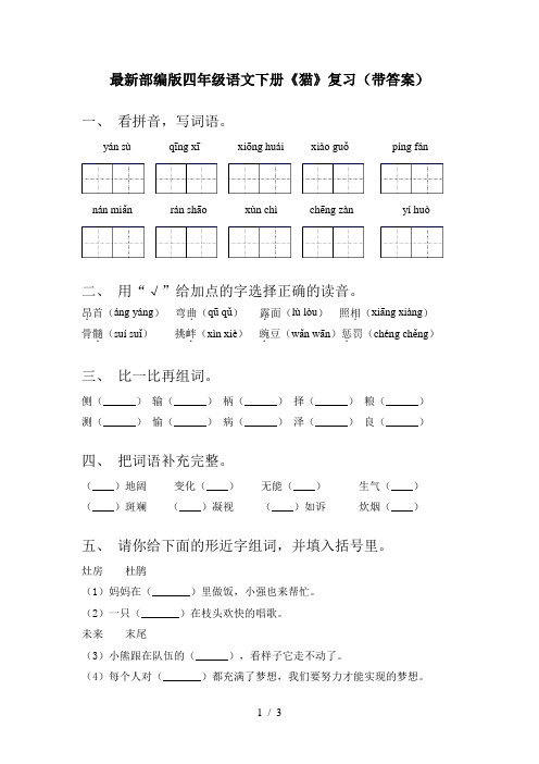 最新部编版四年级语文下册《猫》复习(带答案)