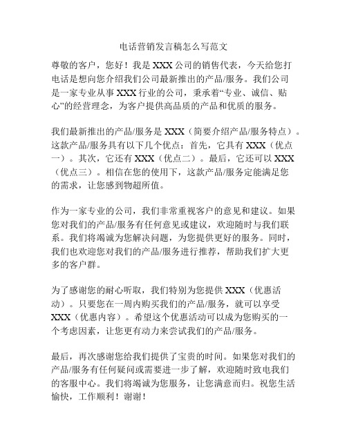 电话营销发言稿怎么写范文