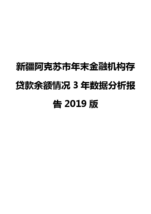 新疆阿克苏市年末金融机构存贷款余额情况3年数据分析报告2019版