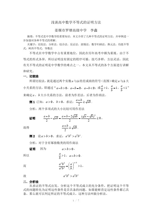 浅谈高中数学不等式的证明方法