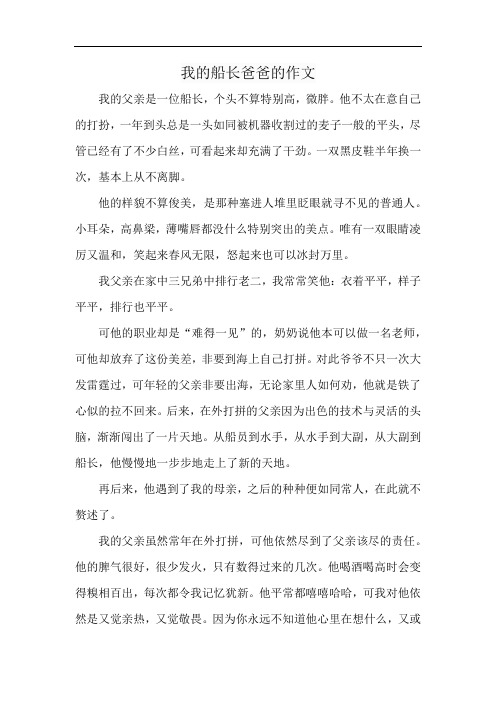 我的船长爸爸的作文