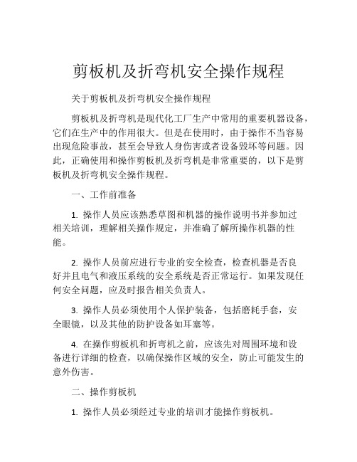 剪板机及折弯机安全操作规程