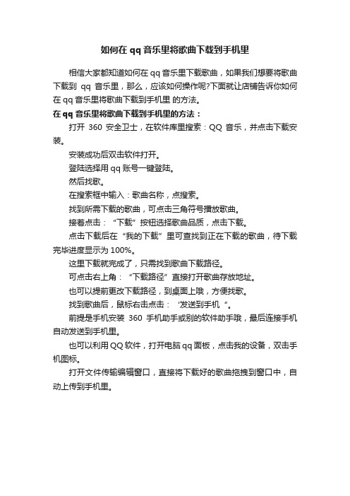 如何在qq音乐里将歌曲下载到手机里