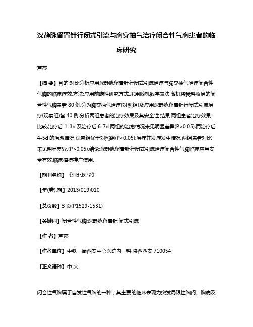 深静脉留置针行闭式引流与胸穿抽气治疗闭合性气胸患者的临床研究