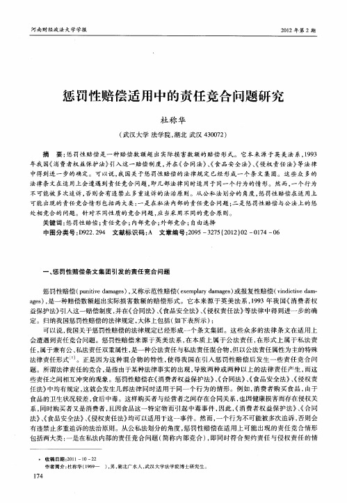 惩罚性赔偿适用中的责任竞合问题研究