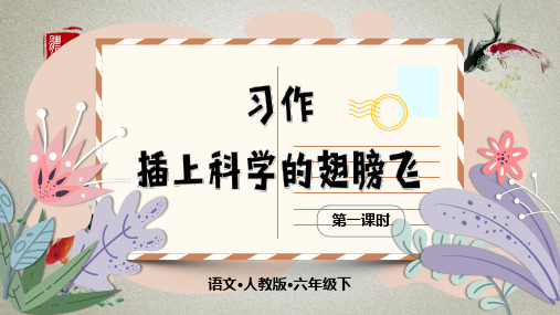 部编人教版六年级下册语文《习作五 插上科学的翅膀飞 第一课时》课件