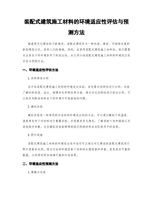 装配式建筑施工材料的环境适应性评估与预测方法