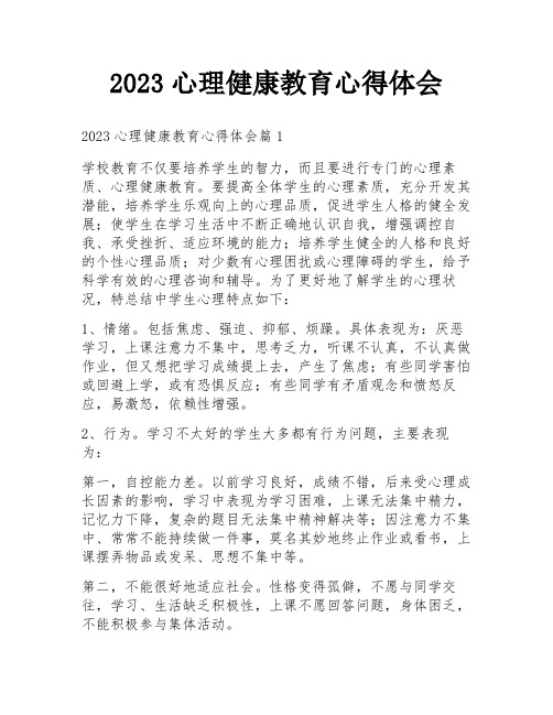 2023心理健康教育心得体会