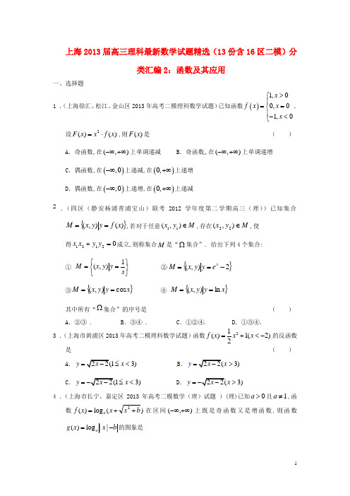 上海市16区高三数学 二模试题分类汇编2 函数及其应用 