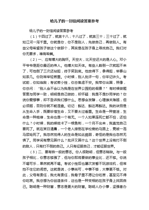 给儿子的一封信阅读答案参考