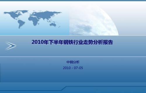 2010年下半年钢铁行业走势分析报告