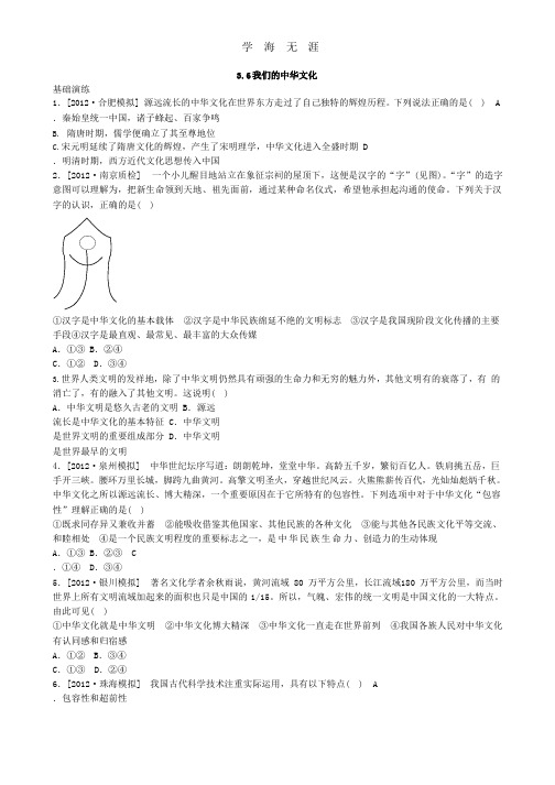 课时作业精练:3.6我们的中华文化(新人教必修3).pptx