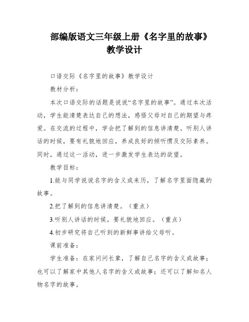 部编版语文三年级上册《名字里的故事》教学设计