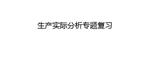生产实际分析专题复习1