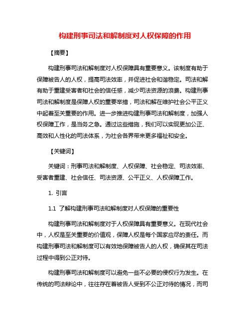 构建刑事司法和解制度对人权保障的作用