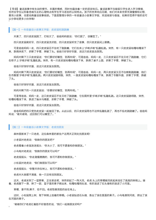 一年级童话小故事文字版【四篇】