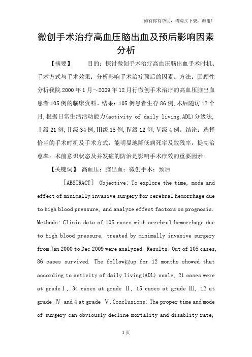 微创手术治疗高血压脑出血及预后影响因素分析