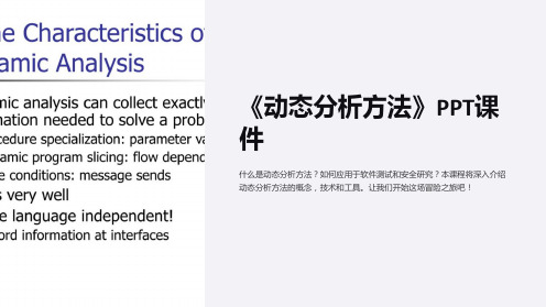 《动态分析方法》课件