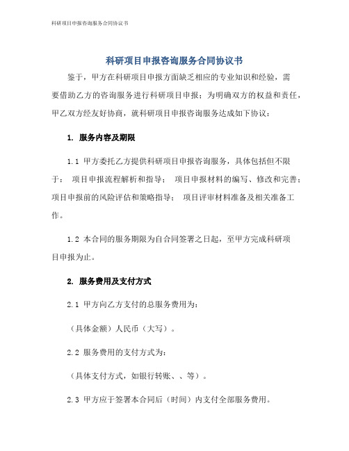 科研项目申报咨询服务合同协议书