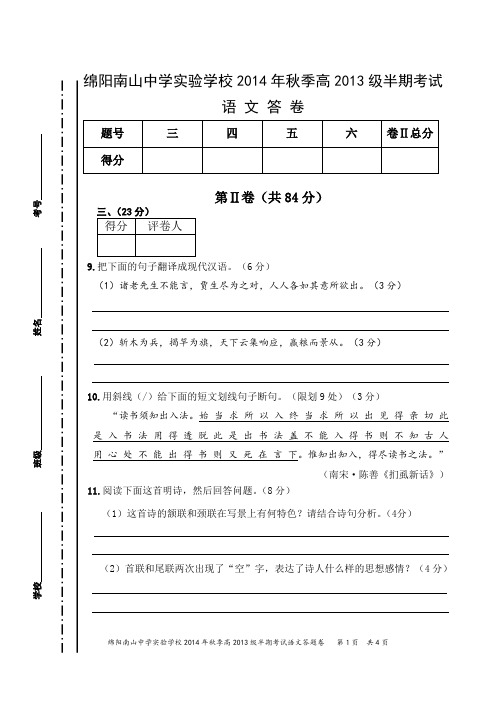 2014年11月  绵阳南山中学实验学校高2013级秋季半期考试语文考试答题卷 (定稿)