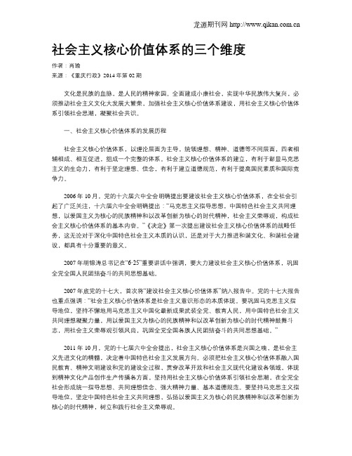 社会主义核心价值体系的三个维度