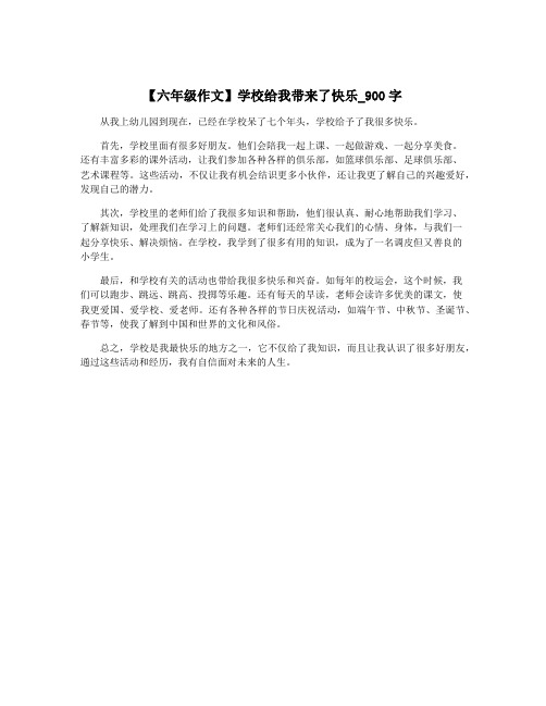 【六年级作文】学校给我带来了快乐_900字