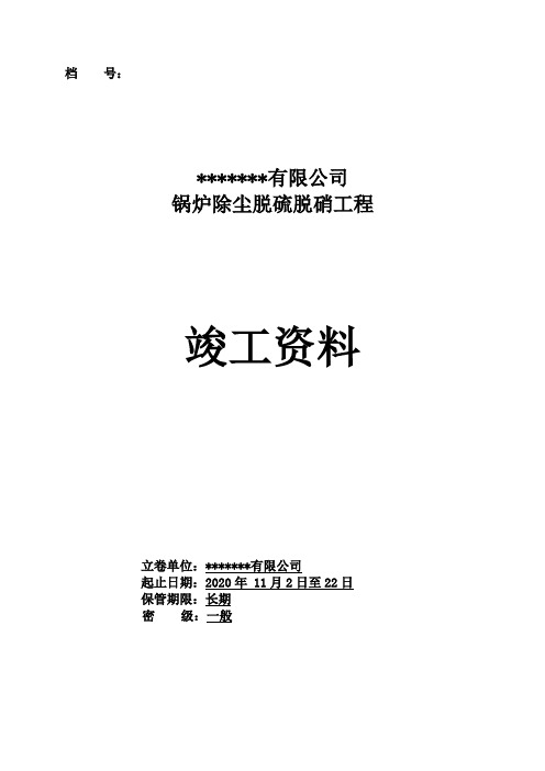 锅炉除尘脱硫脱硝工程竣工资料