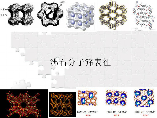 固体催化分子筛材料8：沸石分子筛表征