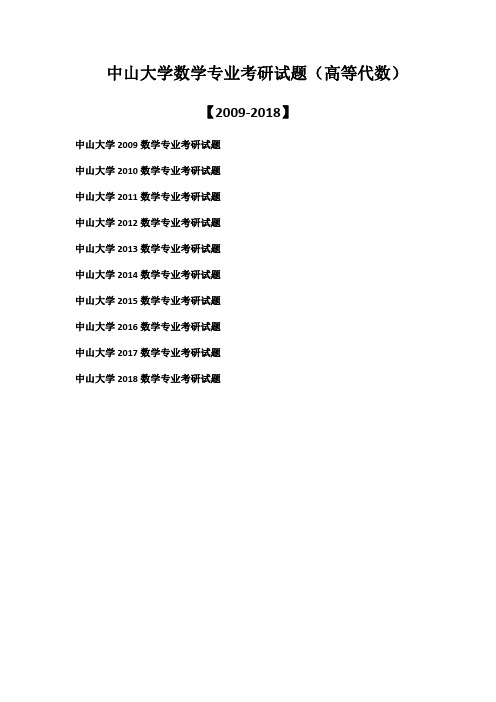 中山大学数学专业考研试题(数学分析)