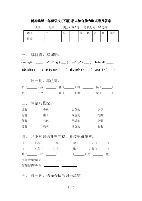 新部编版三年级语文(下册)期末综合能力测试卷及答案