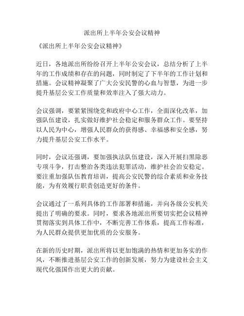 派出所上半年公安会议精神