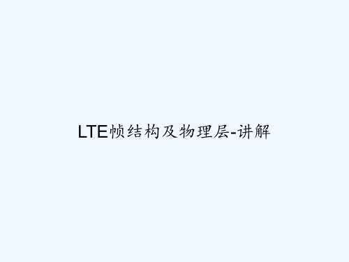 LTE帧结构及物理层-讲解 PPT