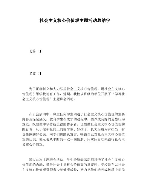 【活动总结范文】社会主义核心价值观主题活动总结字