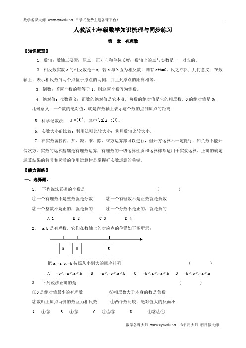 人教版七年级数学知识梳理与同步练习(全册43页