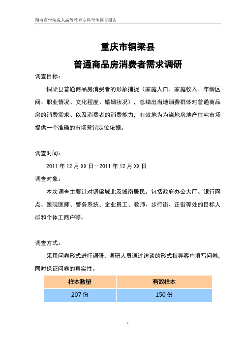 重庆市铜梁县房地产调查报告