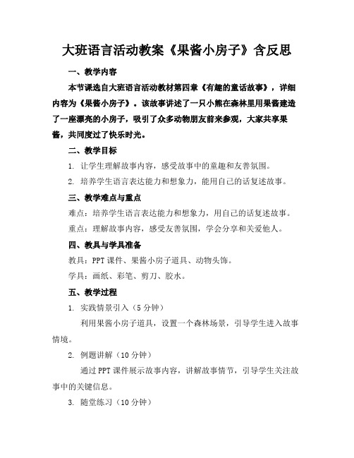 大班语言活动教案《果酱小房子》含反思(1)