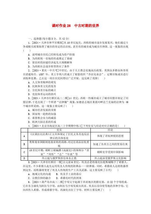 新教材2025版高考历史全程一轮总复习课时作业26中古时期的世界