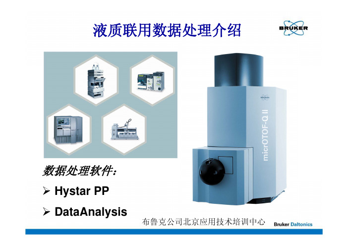 布鲁克液质联用数据处理
