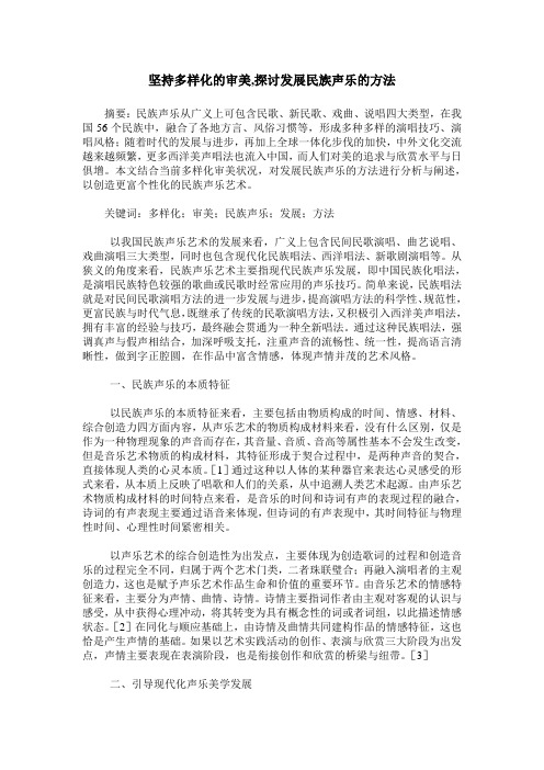 坚持多样化的审美,探讨发展民族声乐的方法