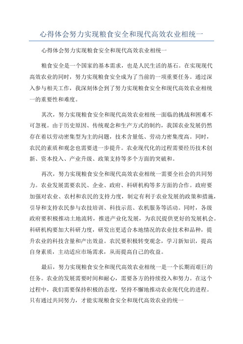 心得体会努力实现粮食安全和现代高效农业相统一