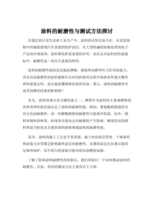 涂料的耐磨性与测试方法探讨