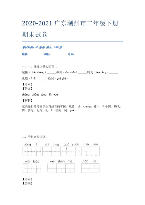 2020-2021广东潮州市二年级下册期末试卷