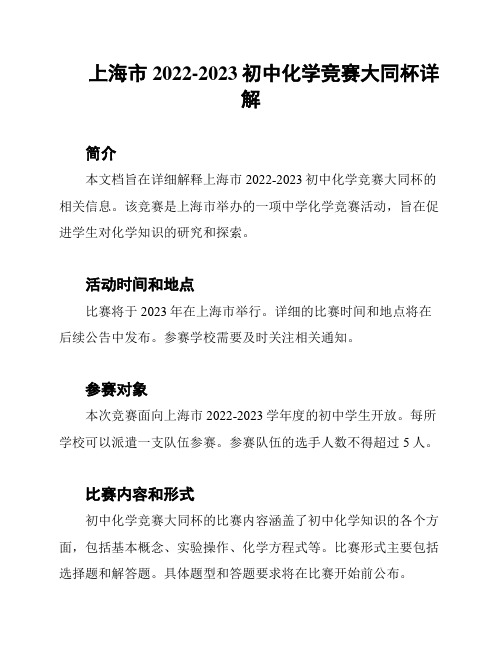 上海市2022-2023初中化学竞赛大同杯详解