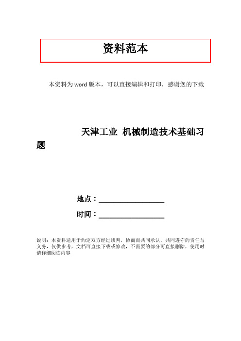 天津工业 机械制造技术基础习题