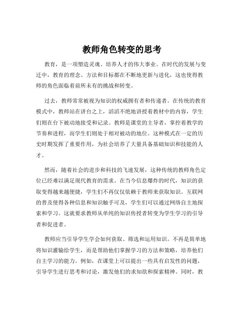 教师角色转变的思考